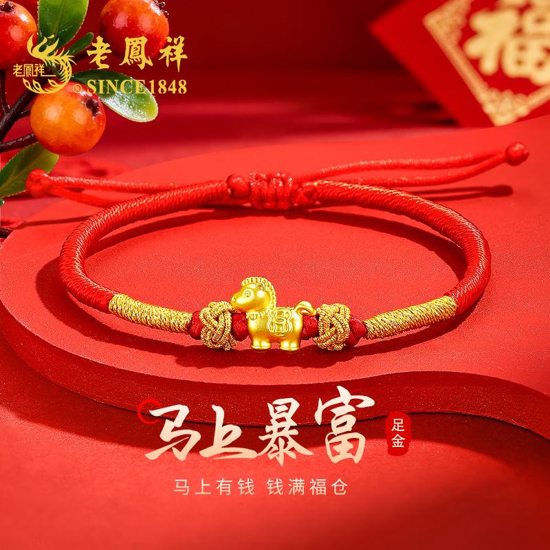 老鳯祥马上暴富黄金手串女时尚金线手绳生肖马本命年小马手串黄金