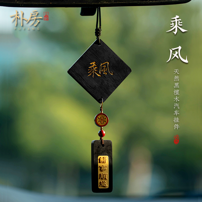 天然辰砂朴房原创乘风檀木无事牌汽车挂件平安喜乐车挂后视镜配饰