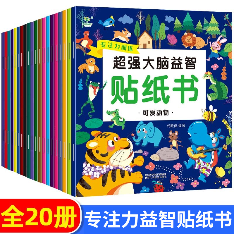 【20册】大脑益智贴纸书儿童专注力训练贴纸书宝宝书籍贴贴画