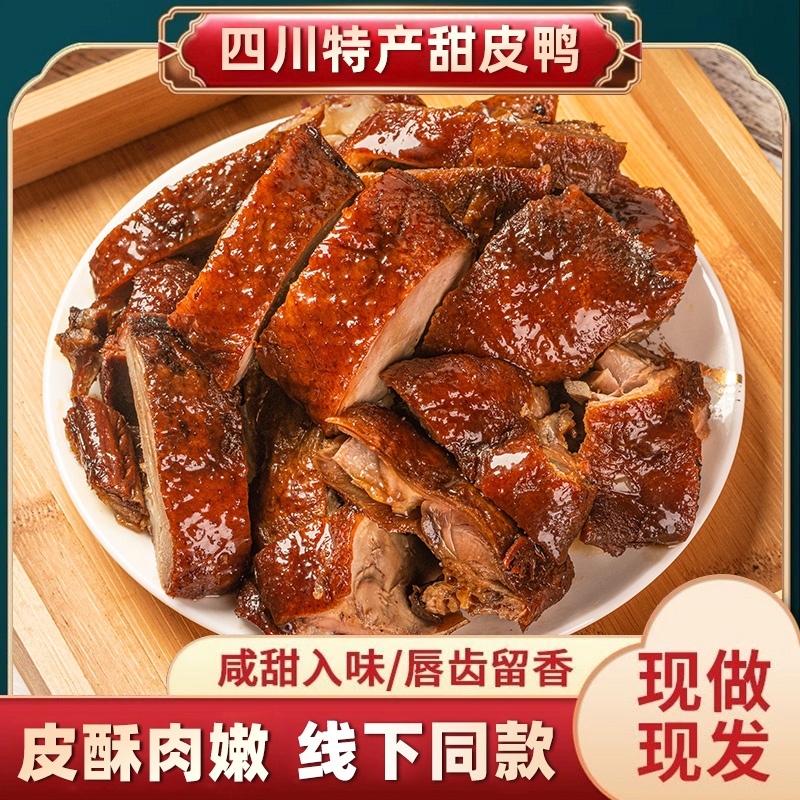 四川甜皮鸭正宗乐山特产酱板鸭整只熟食即食卤鸭烤鸭全鸭真空包装