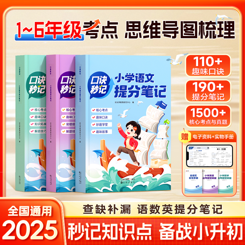 2025新版小学提分笔记 1-6年级考点全梳理 口诀秒记备战小升初