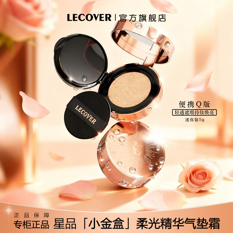 【官方正品】LECOVER柔光精华气垫霜遮瑕不脱妆控油粉底霜亮肤粉霜