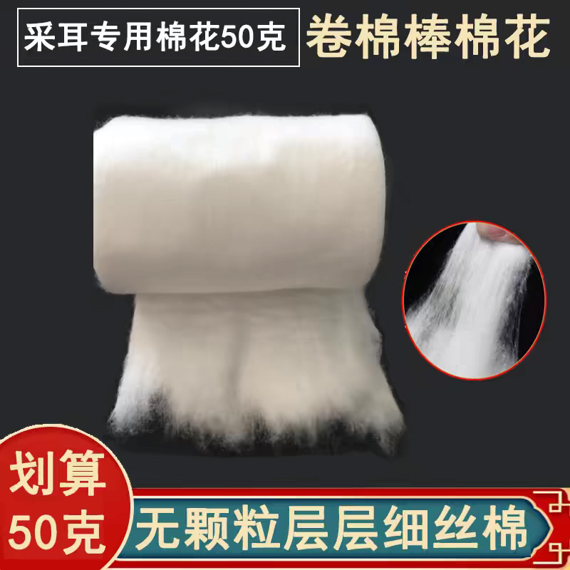 采耳棉花专业采耳工具专用棉花脱脂棉掏耳朵长绒棉技师专用50克