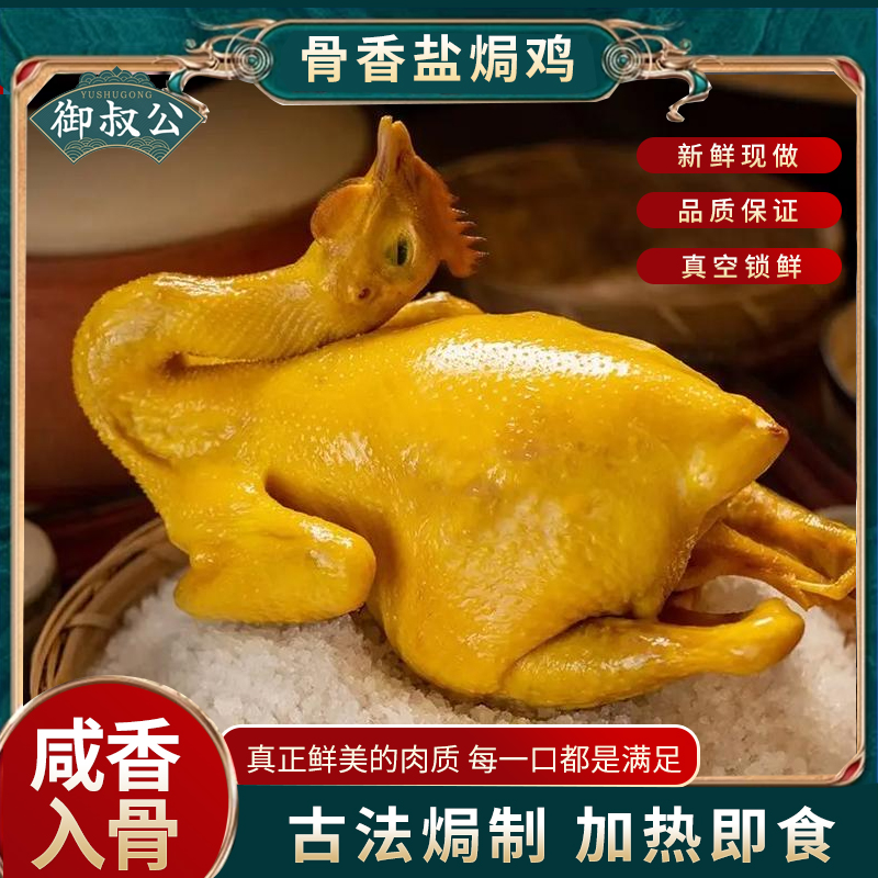 御叔公骨香盐焗鸡（整鸡1.1kg）皮脆肉嫩即食熟食手撕鸡散养土鸡