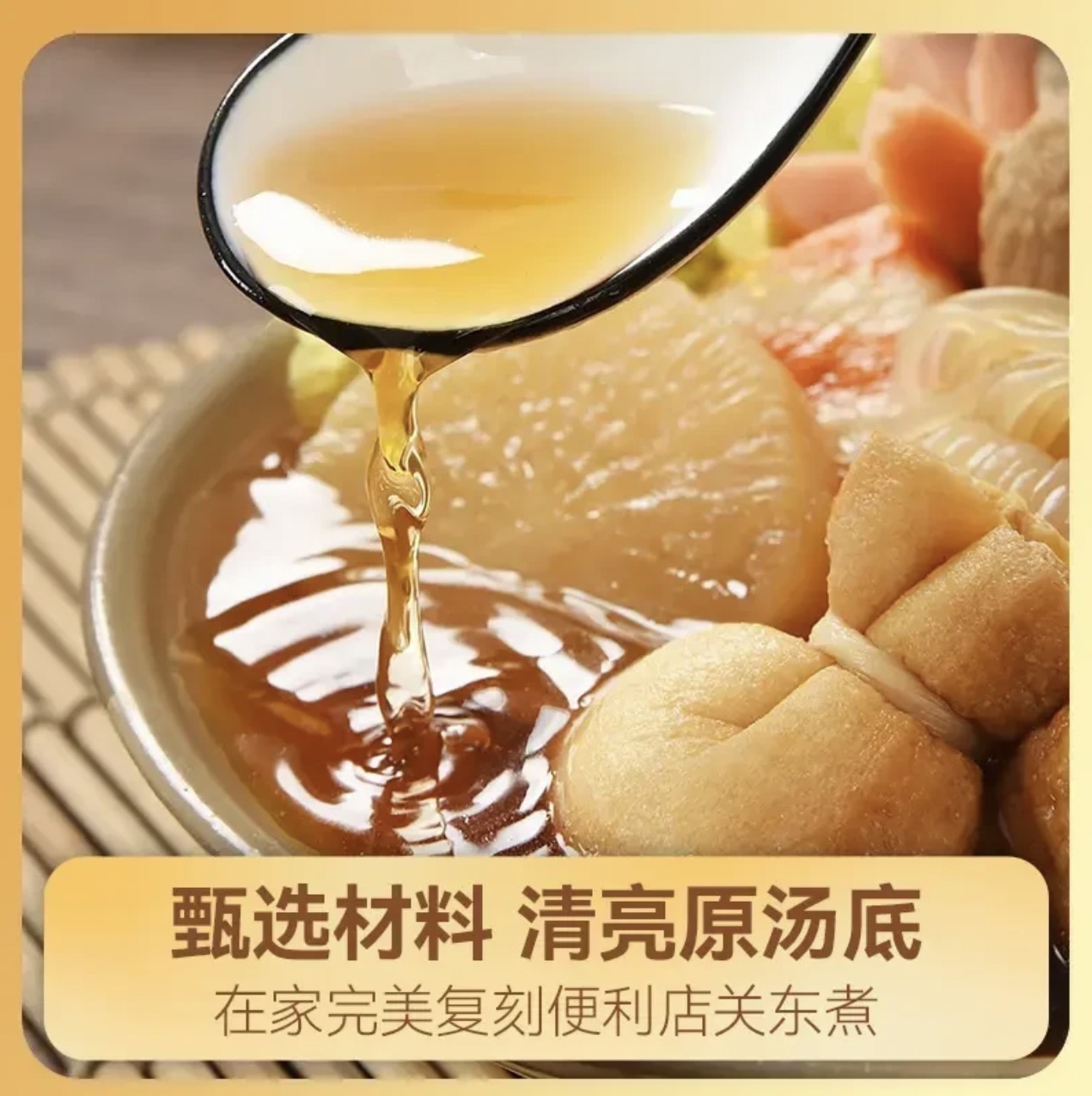 【0脂肪0蔗糖】正宗关东煮调味料寿喜烧火锅底料便利店同款风味