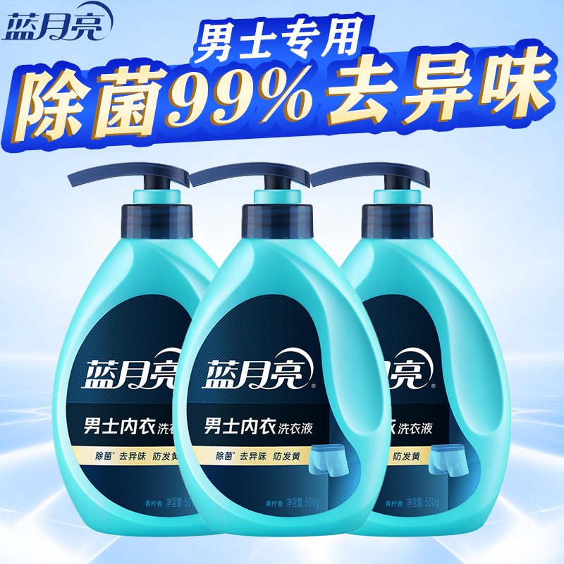 男士洗衣液蓝 月亮内衣专用内裤清洗液除菌去异味学生宿舍家庭装