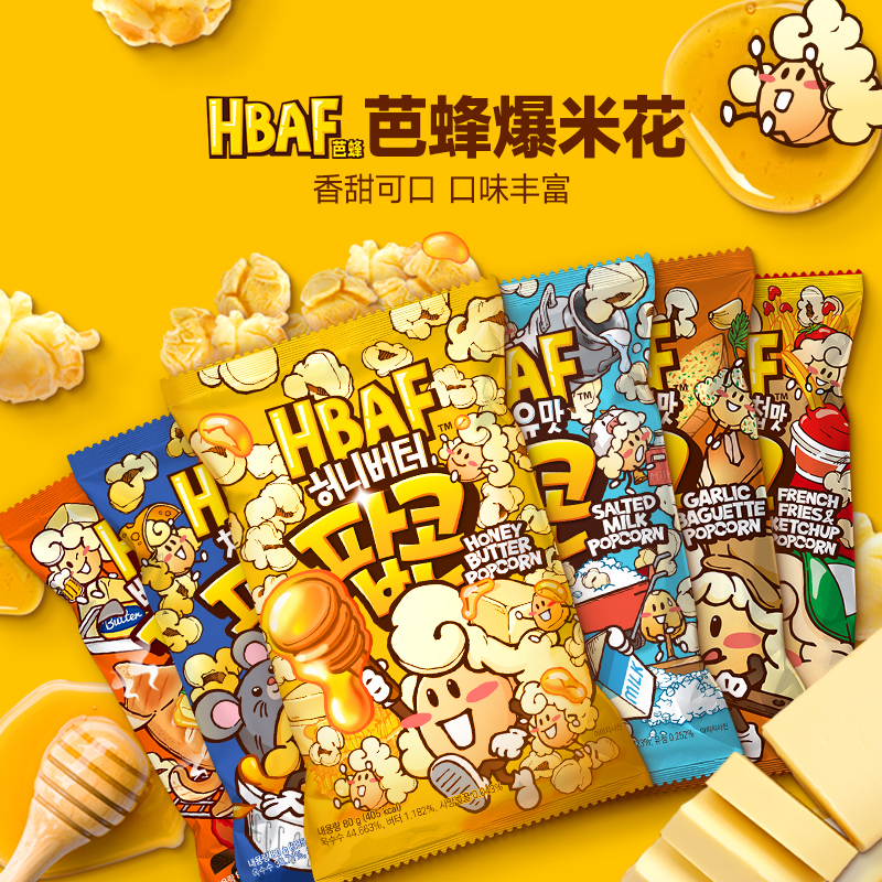 HBAF/芭蜂蜂蜜黄油韩国爆米花进口儿童零食解馋小零食粗粮玉米