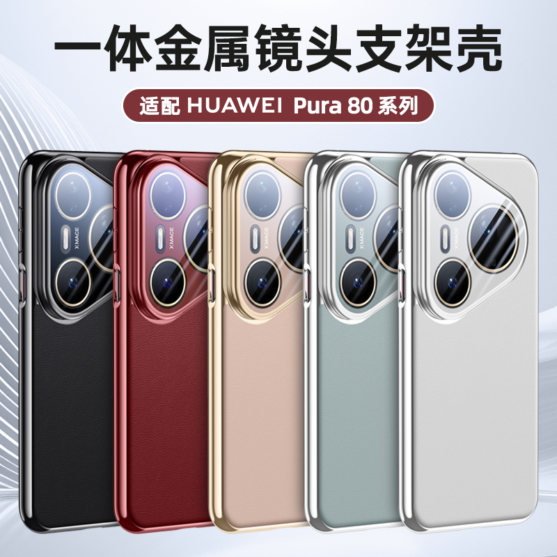适用于华为Pura80ultra镜头支架手机壳Pura80pro全包金属镜头真皮