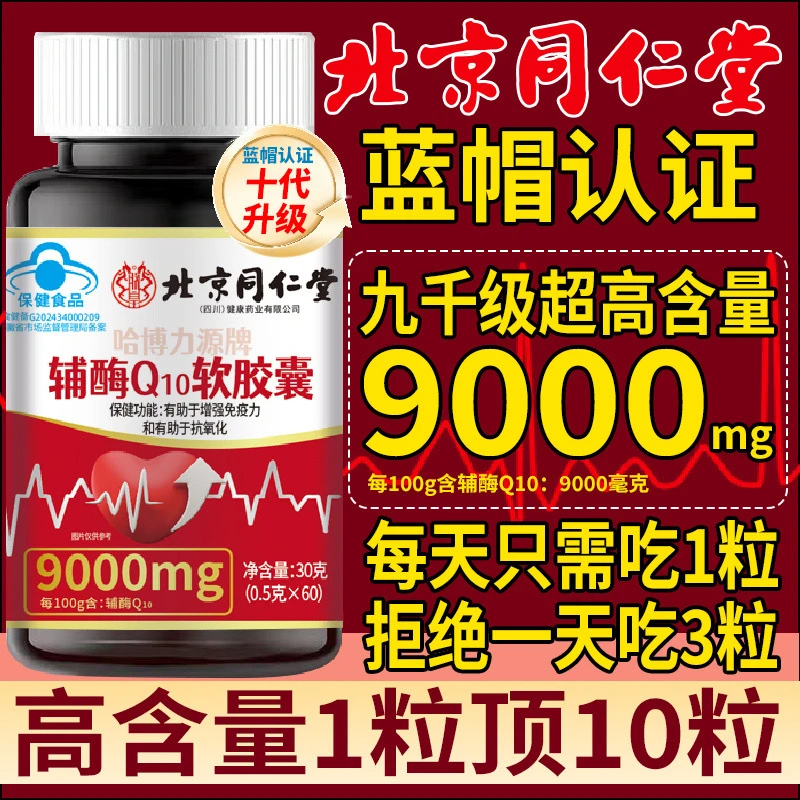 北京同仁堂中老年抗氧化辅酶Q10胶囊增强免疫高含量供养心肌朕皇