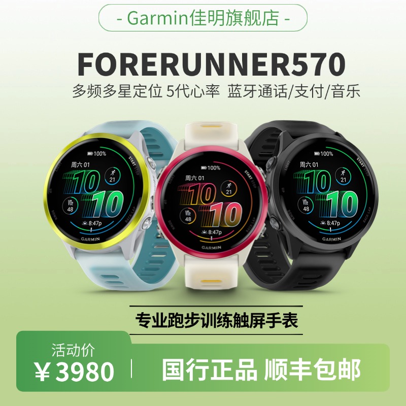 【新品】Garmin佳明Forerunner570跑步专业心率音乐触屏运动手表
