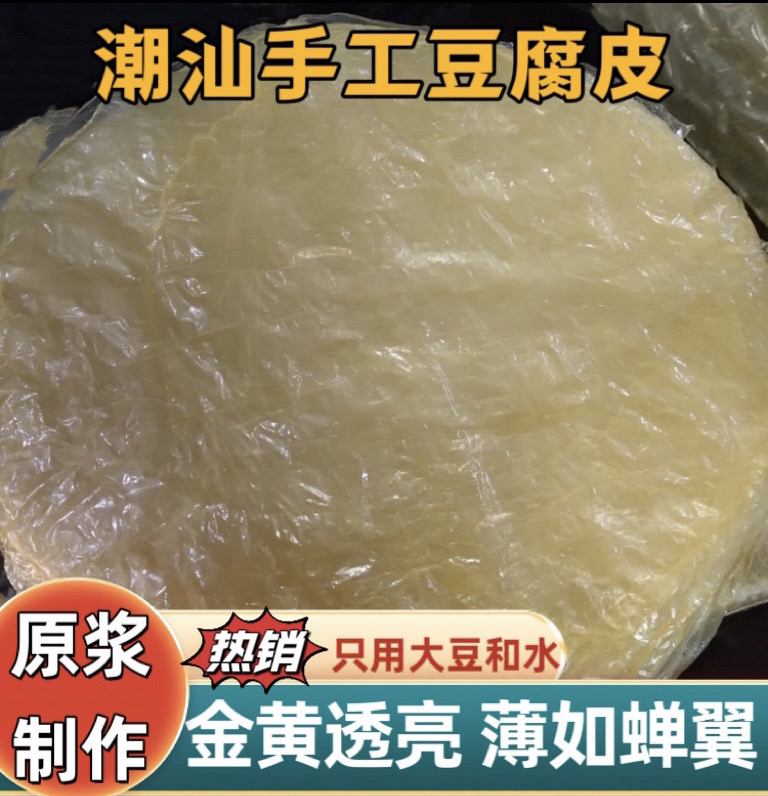 正宗头层优质手工潮汕腐膜油豆皮肉卷腐竹皮春卷皮馅料皮自产自销