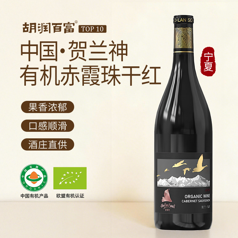 贺兰神有机 赤霞珠干红葡萄酒 “贺兰飞跃”宁夏贺兰山东麓庄园红酒