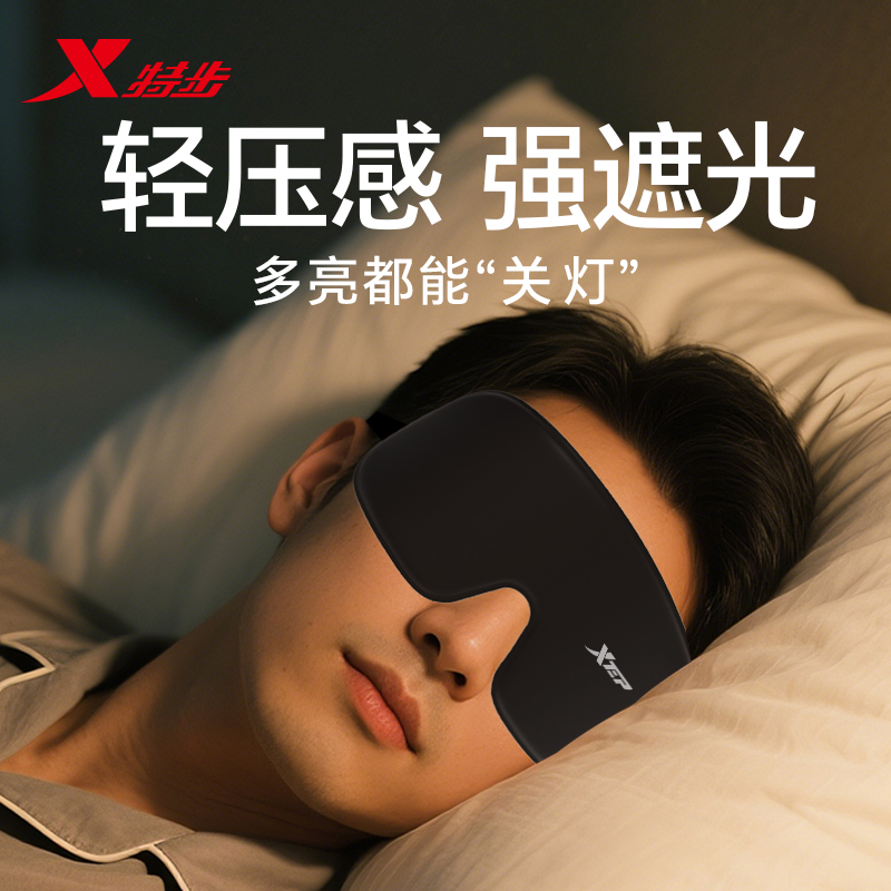 特步午睡睡眠眼罩3d立体遮光专用男女士缓解眼疲劳助眠0压感成人