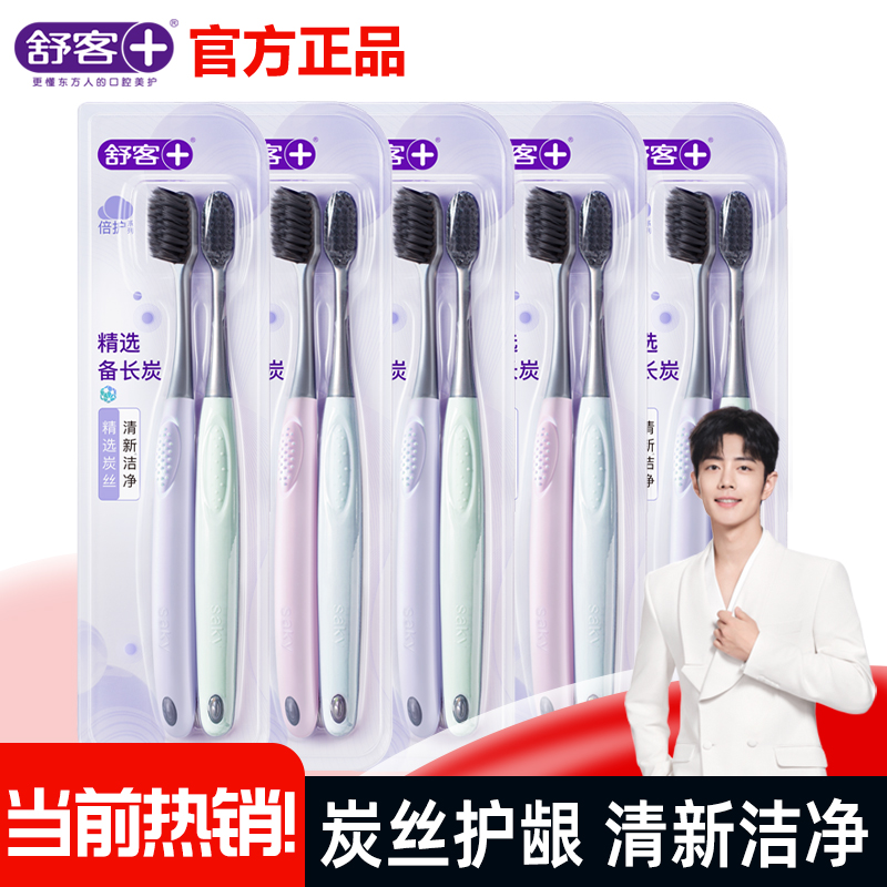 舒客克炭丝能量牙刷软毛家用家庭装男女士专用情侣小头牙刷尝鲜装