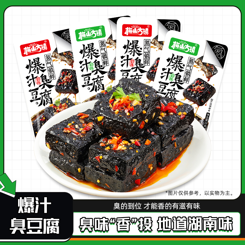 梅山古镇【爆汁臭豆腐】网红豆腐干小吃食解馋小零食爆汁20包盒装