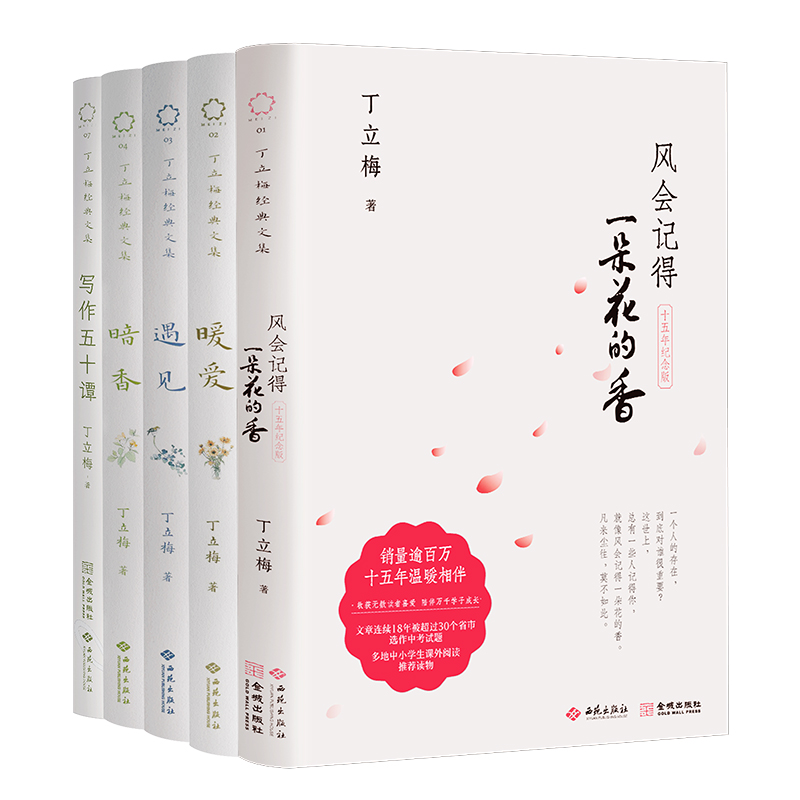 丁立梅经典文集 风 暗香 暖爱 遇见 写作五十谭 生活写作美文