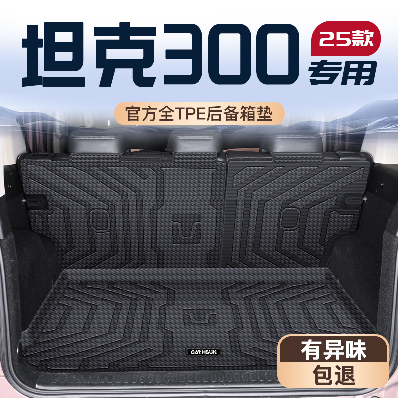 适用于2025款坦克300专用后备箱垫TPE尾箱垫子25长城全包围配件新
