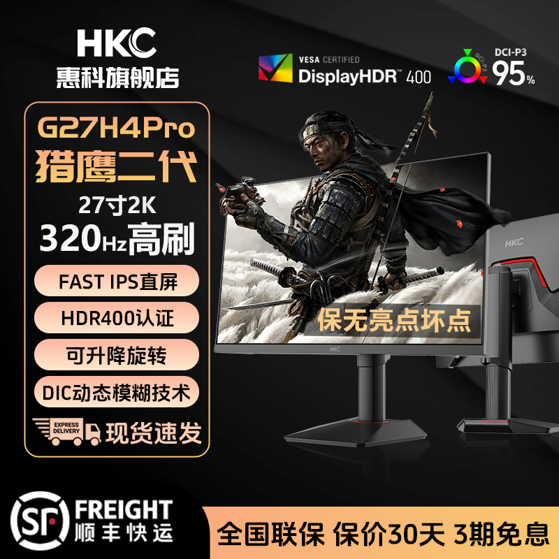 HKC 27英寸2K高清320Hz电竞硬件低蓝光HDR400升降显示器G27H4Pro