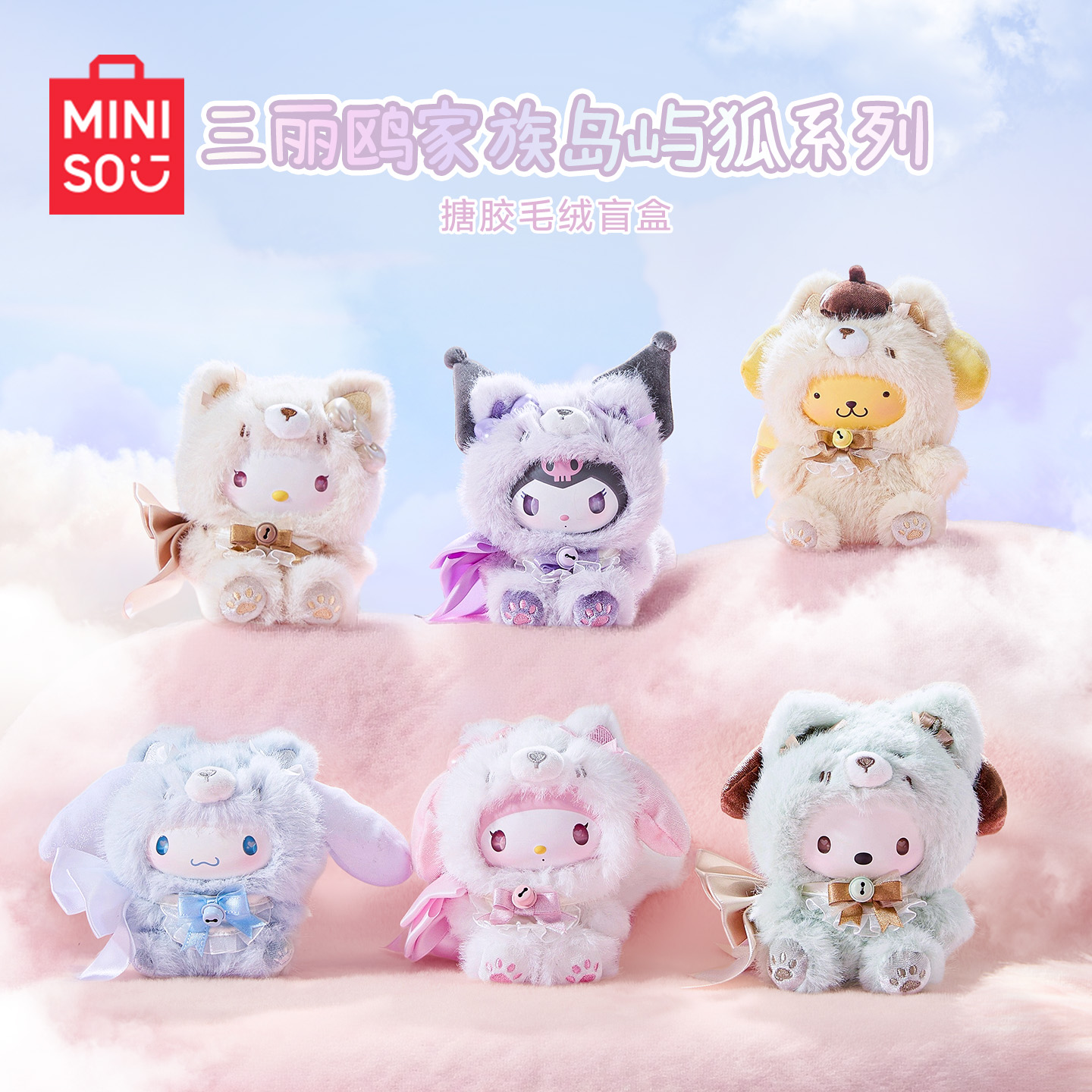 名创优品三丽鸥家族岛屿狐系列搪胶毛绒盲盒潮玩周边