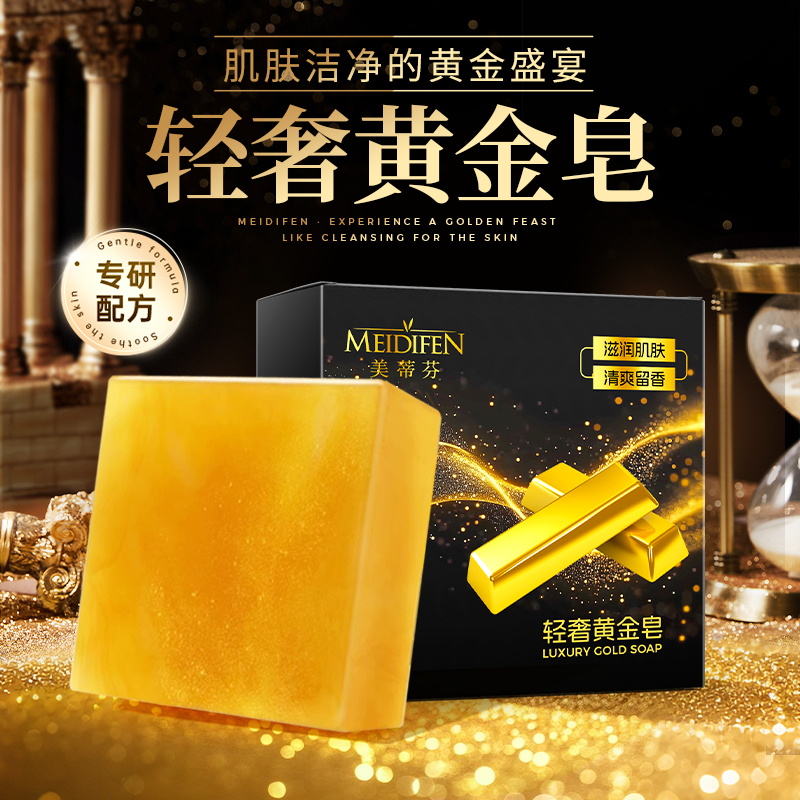 【迪拜品牌 】美蒂芬轻者黄金皂家用清洁清爽 拍5发6