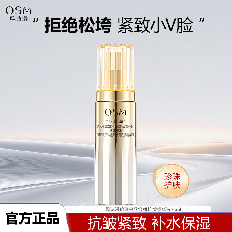 OSM/欧诗漫珍珠金致焕妍抗皱精华液35ml提拉紧致保湿面部护肤