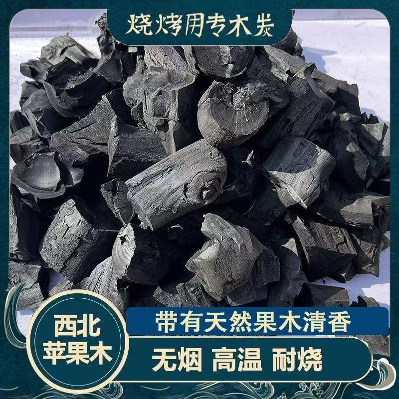 3到8公分苹果木高温耐烧无烟钢炭果木炭煮茶烧烤涮锅煲汤取暖
