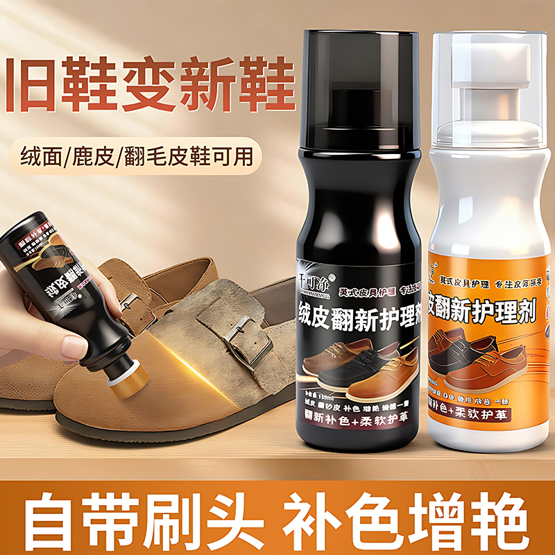 绒面鞋翻毛皮鞋清洁护理液黑色棕色无色雪地靴翻新磨砂粉喷补色剂