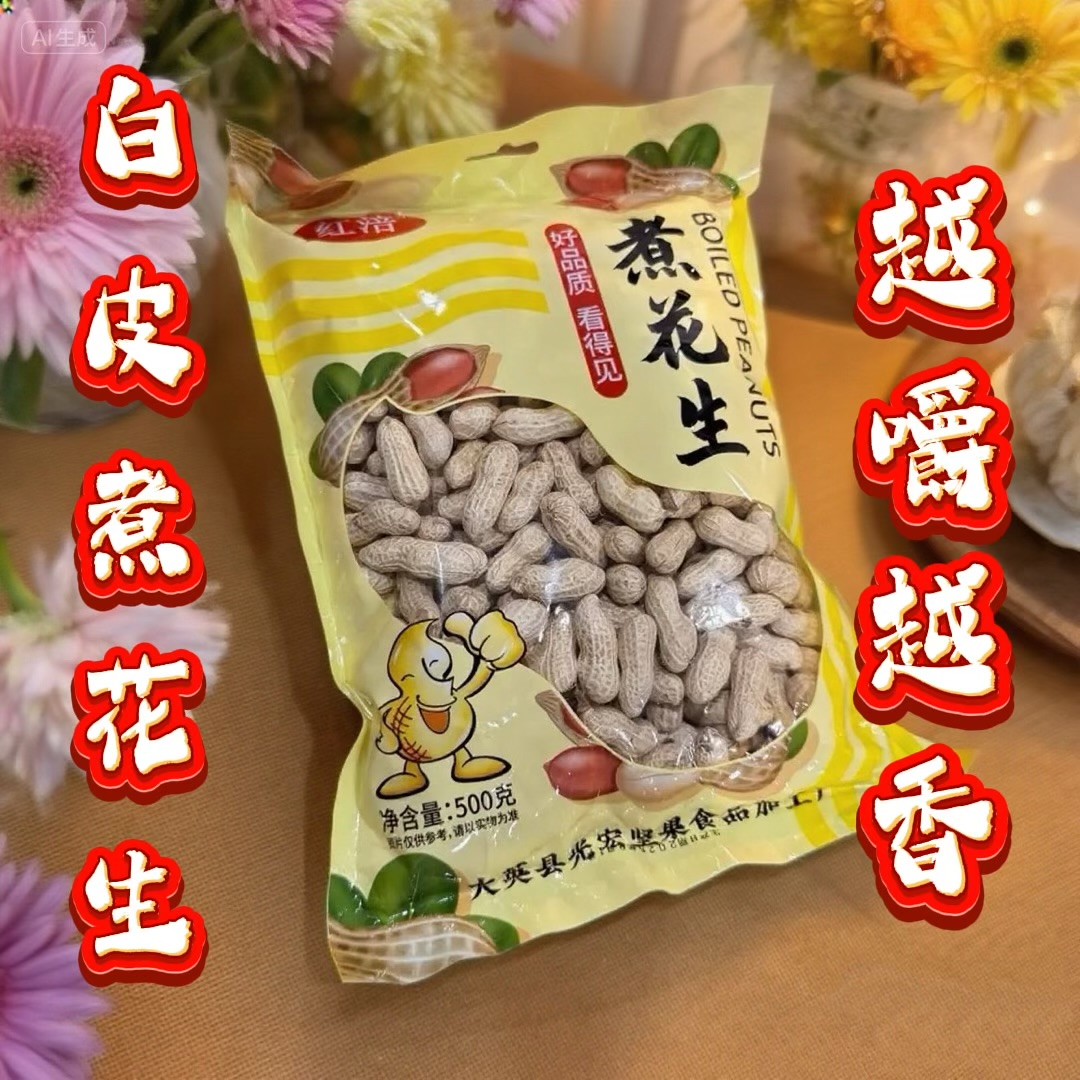 新鲜白皮水煮咸干花生 软糯入味  非油炸 开袋即食