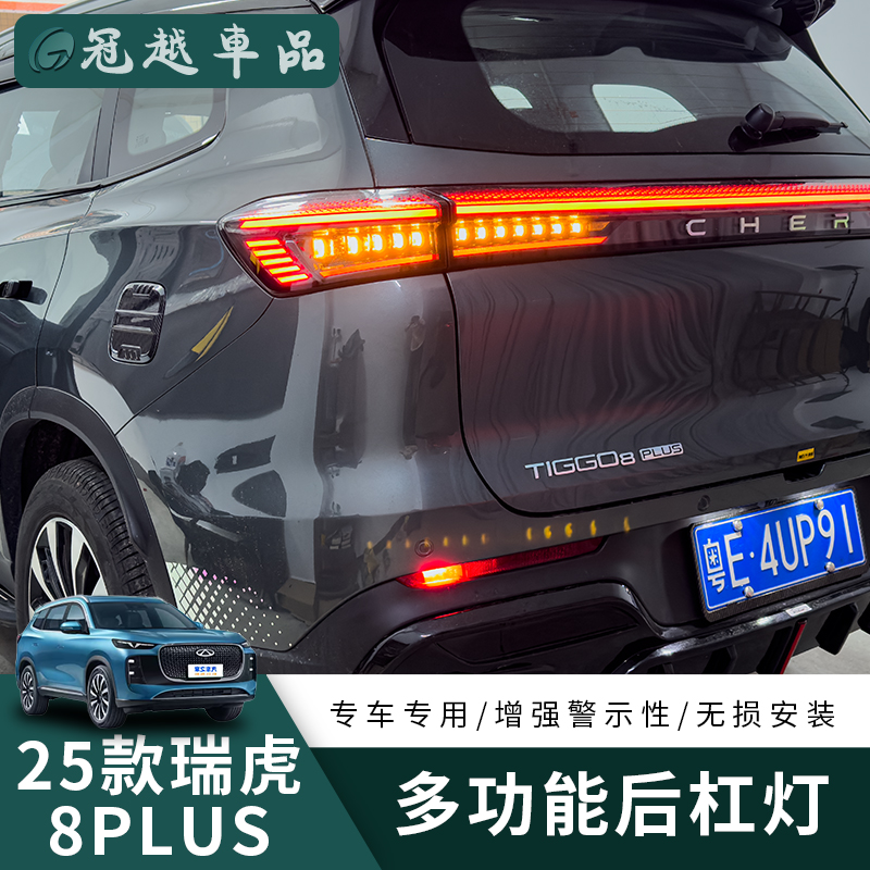 25款瑞虎8Plus尾灯多功能全灯化线LED尾灯刹车爆闪高亮改装尾灯