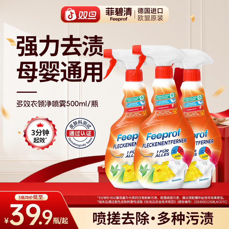 菲碧清衣领净强效去污渍油渍去黄渍洗校服神器婴儿顽渍净预洗喷雾
