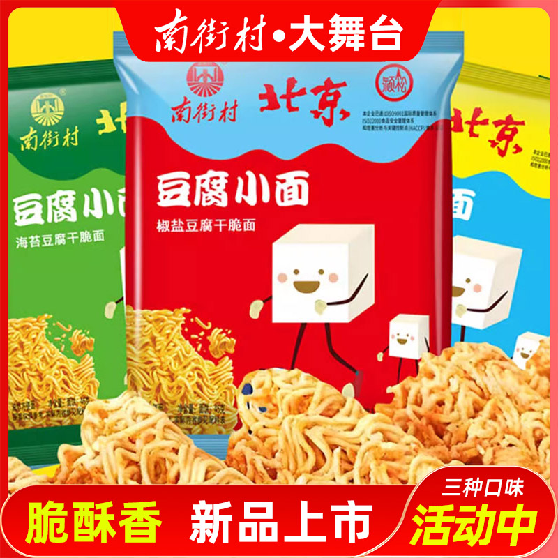 南街村北京豆腐方便面新品干吃面干脆面休闲充饥小零食品老味道