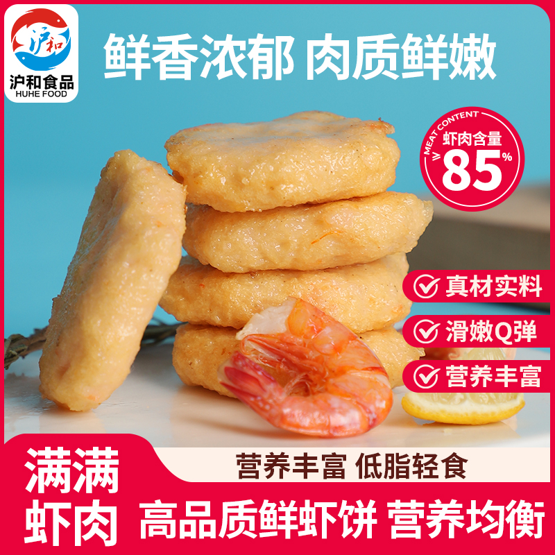 【沪和美食】虾饼儿童营养早餐油炸煎半成品免加热即食解冻薄片