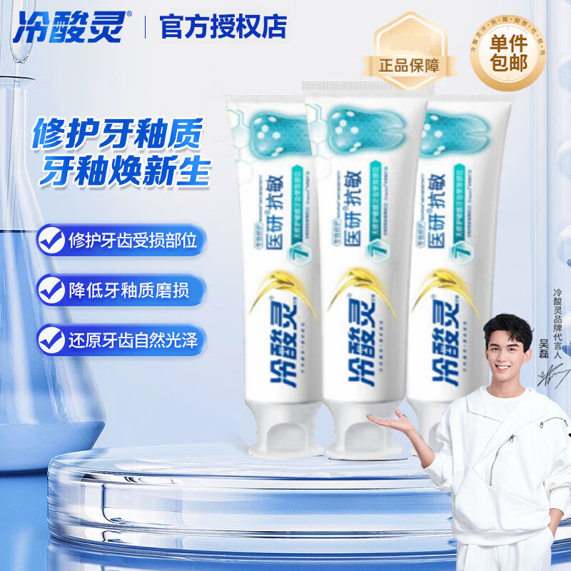冷酸灵医研修护抗敏牙膏清新薄荷缓解牙齿敏感牙龈问题修护牙釉质