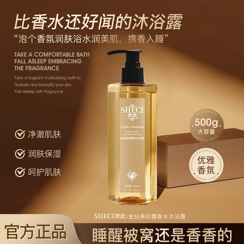 仙花同款金钻黑松露香水沐浴露大瓶保湿滋润清洁嫩肤持久留香沐浴