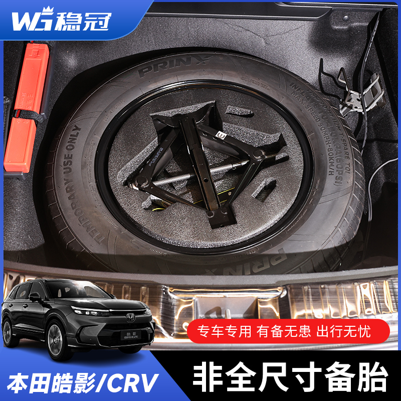 适用于23-25款皓影CRV 17/18寸备胎改装应急小备胎附带工具