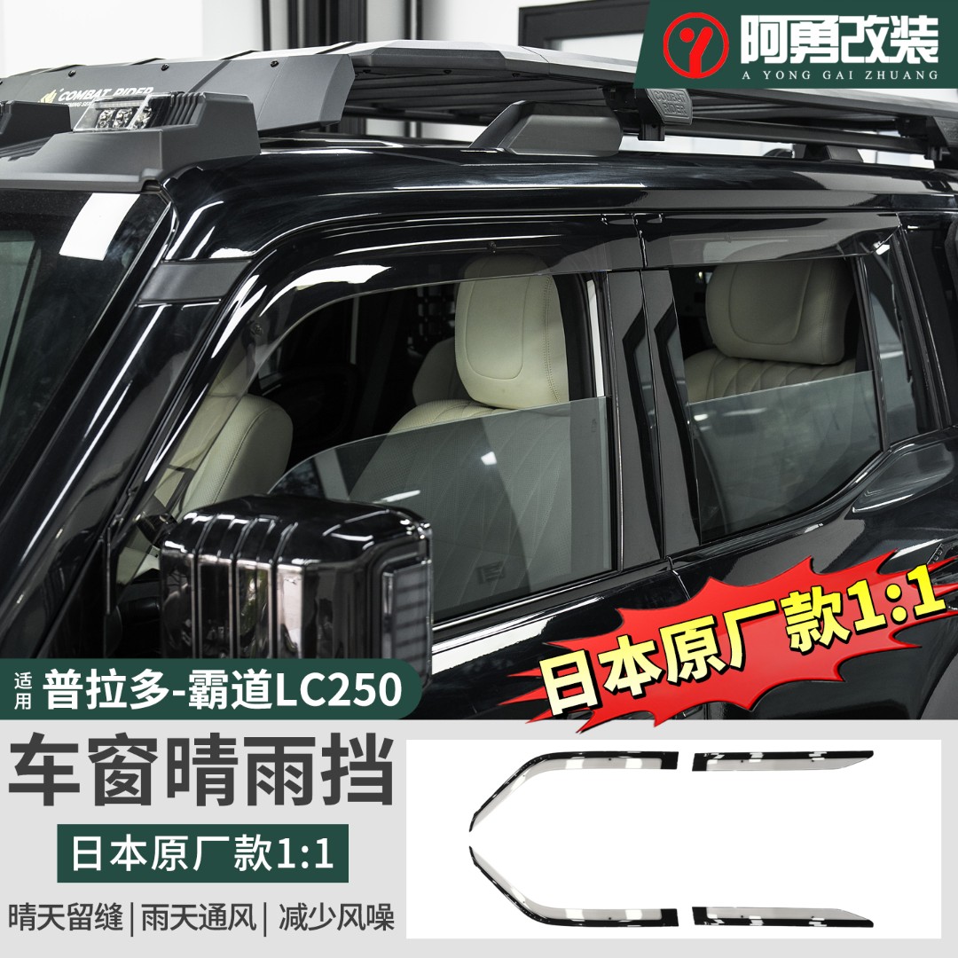 适用24-25款普拉多日本原装款晴雨挡霸道LC250车窗雨眉装饰件阿勇