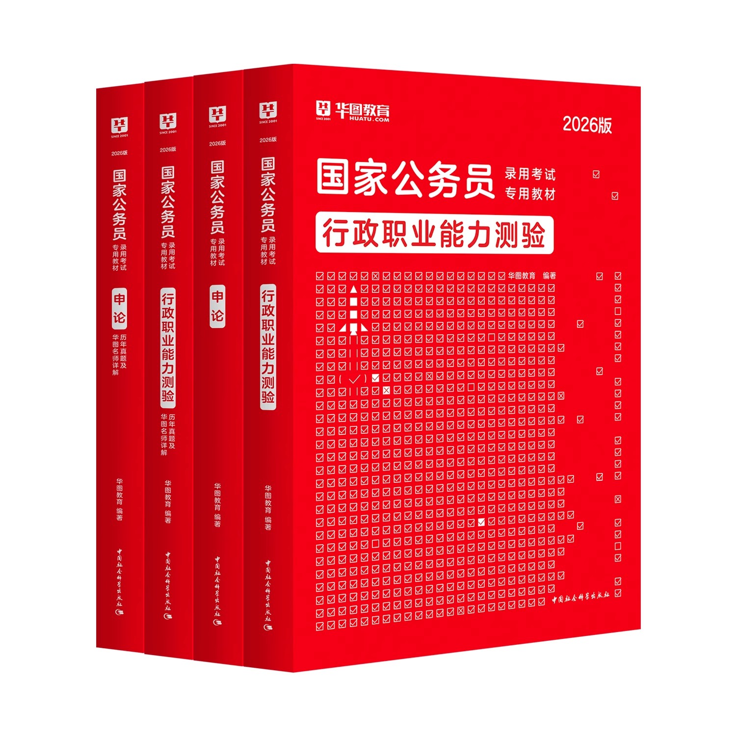 2026国家公务员考试教材】华图公考教材历年真题试卷行测申论资料