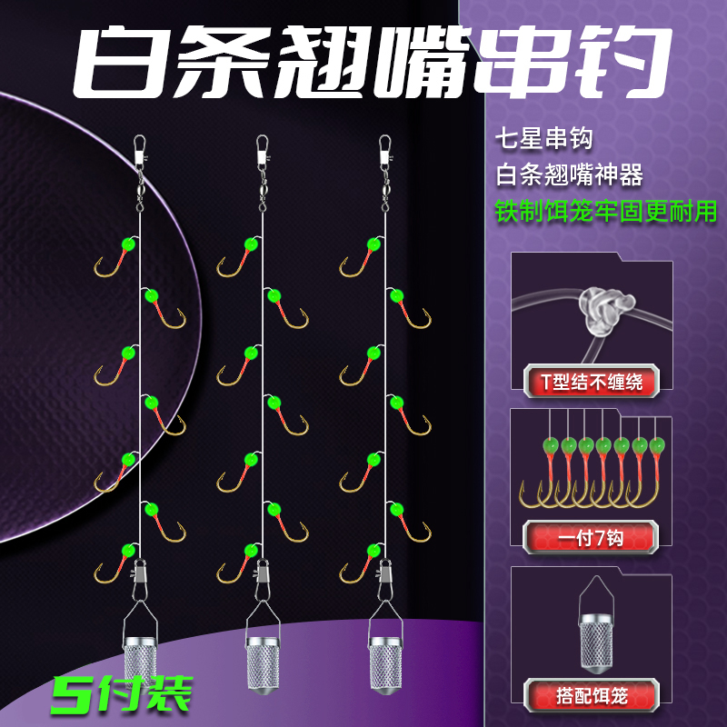 白光金钩小白条翘嘴金袖串钩饵笼钓组七星钩成品钓鱼鱼勾海杆线组