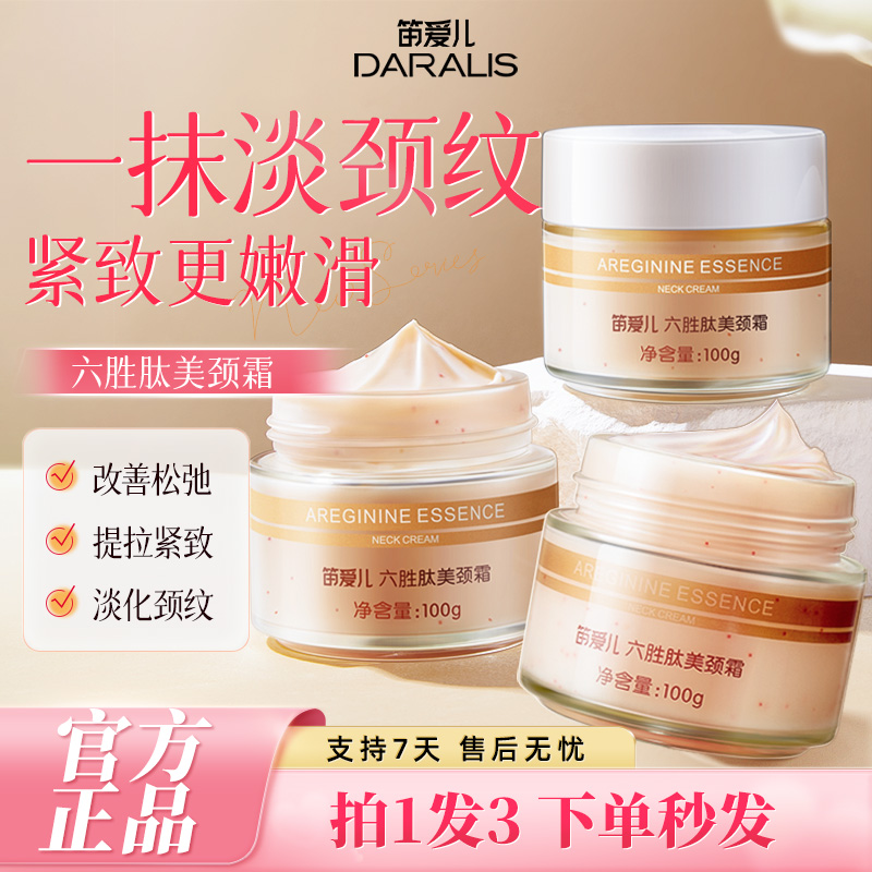笛爱儿六胜肽胶原美颈霜淡化颈纹提拉紧致烟酰胺焕亮补水保湿颈膜