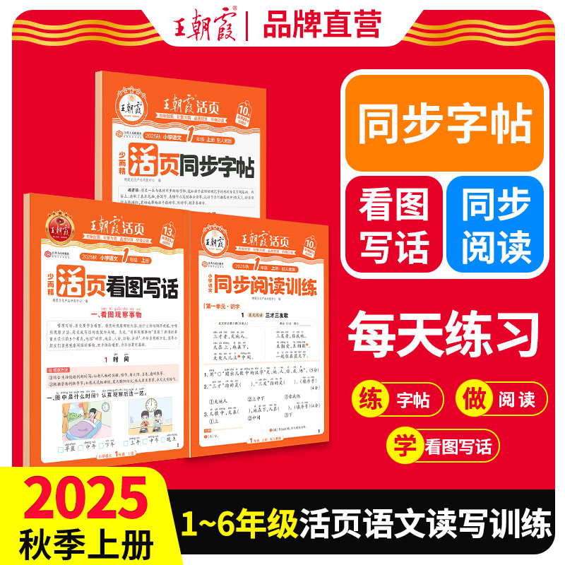 王朝霞活页2025新版小学1-6年级语文看图写话字帖阅读同步训练