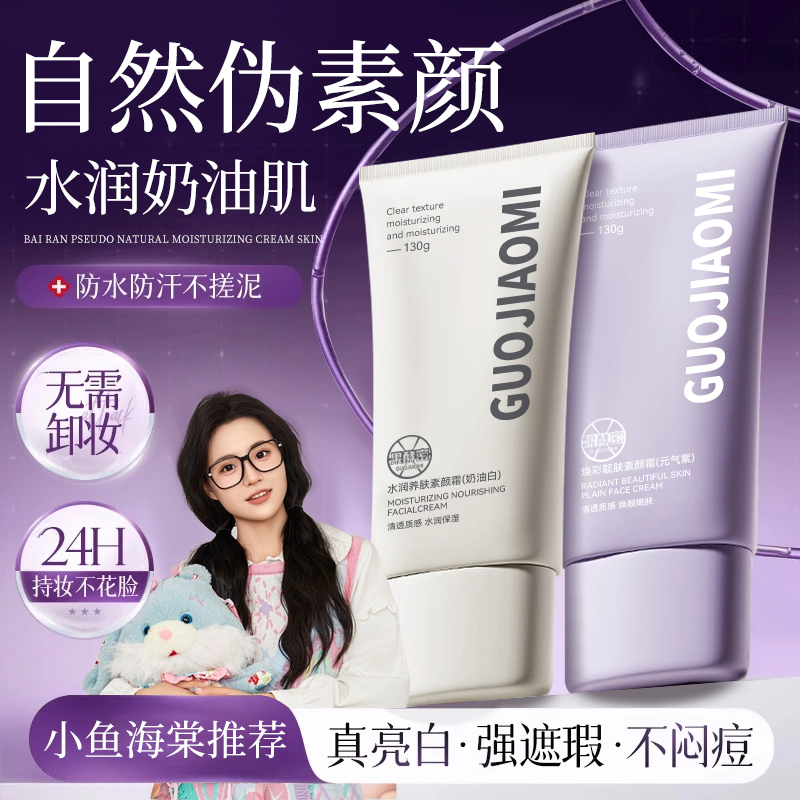 【小鱼海棠】素颜霜遮瑕不假白不脱妆保湿补水滋润防水防汗懒人霜