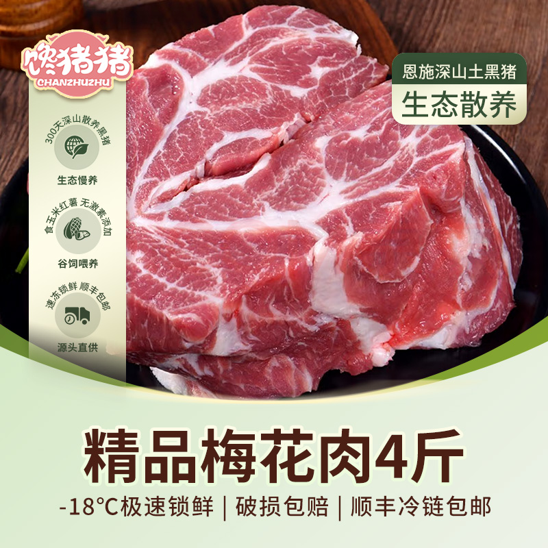 【馋猪猪】* 恩施散养黑猪 精品梅花肉4斤 新鲜猪肉  冷链包邮