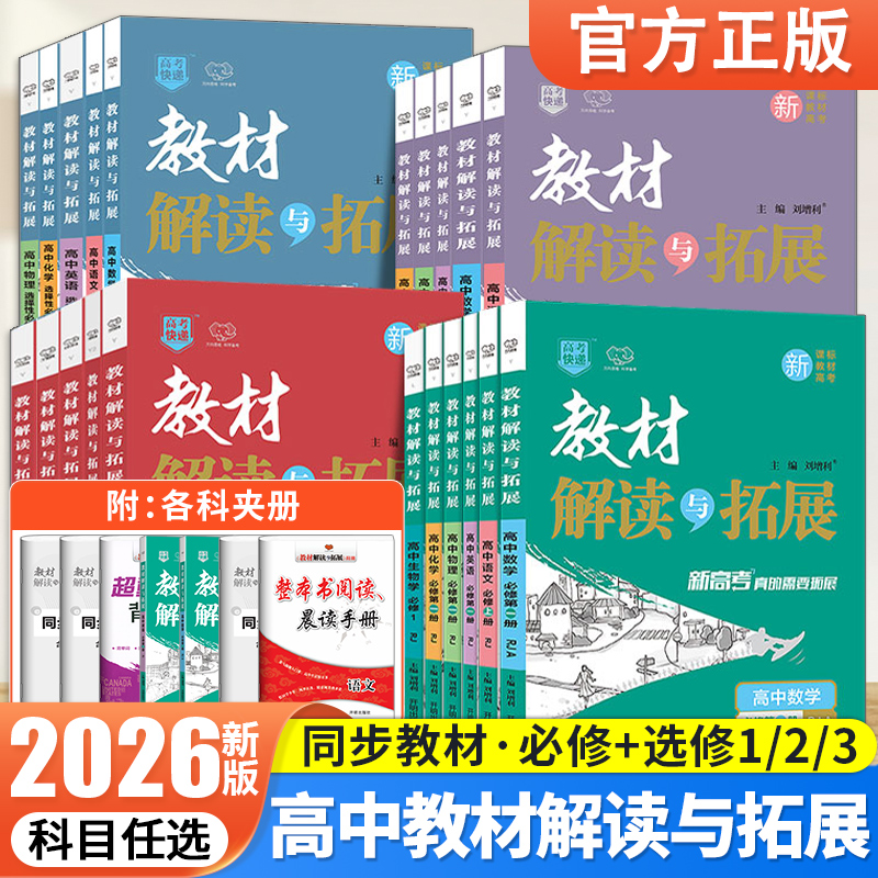 高中教材解读与拓展高一高二选修必修一二三四数学物理教辅资料书