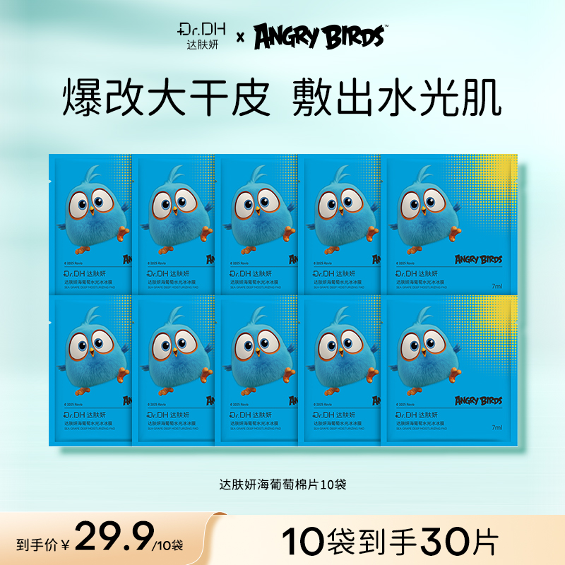 【旅行装】达肤妍棉片补水保湿舒缓修护妆前湿敷面部护肤品联名款