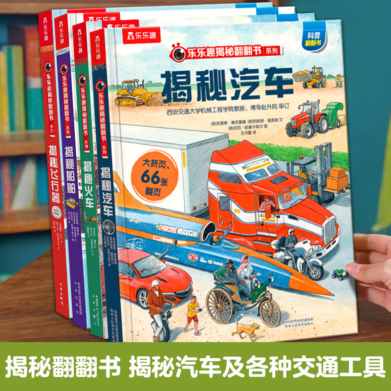 乐乐趣揭秘汽车3立体书宝宝3-6岁幼儿启蒙早教婴儿益智儿童科普认