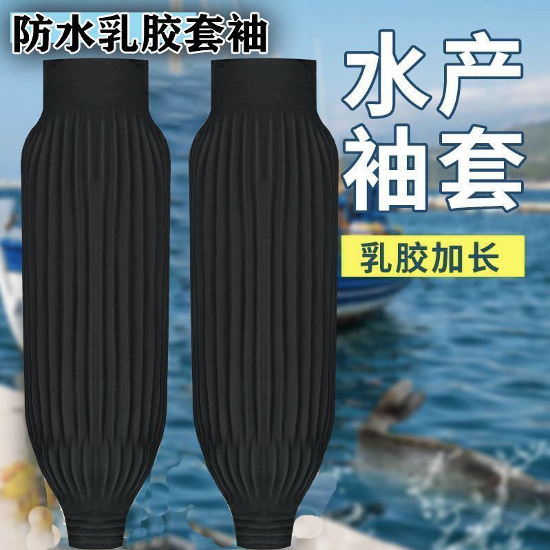 劳保防水乳胶袖套防水防油耐磨耐脏耐酸碱厨房水产加长工作皮袖套