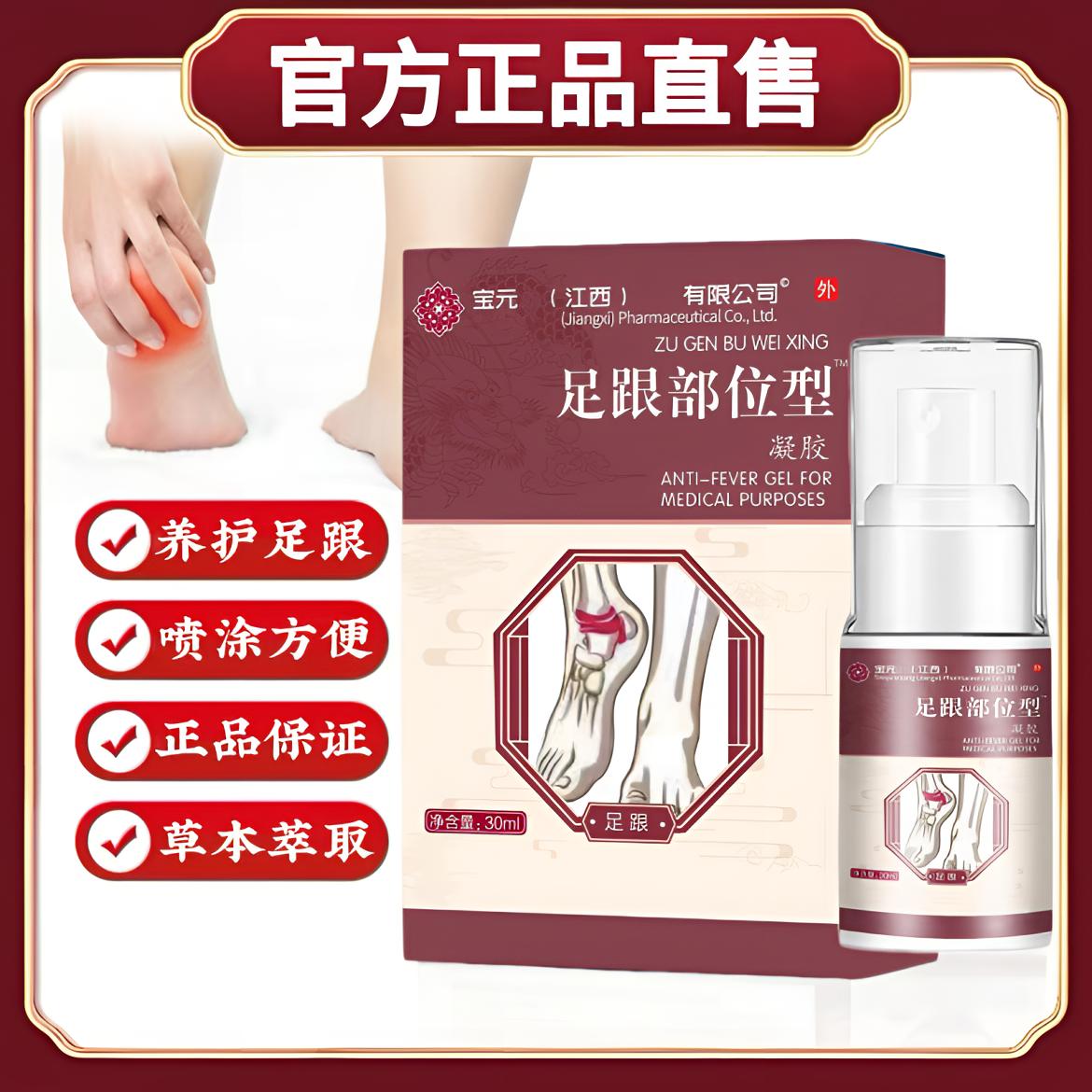 【正品推荐】宝元I堂足跟部位型舒缓足跟酸脚底脚后跟不适喷雾护足