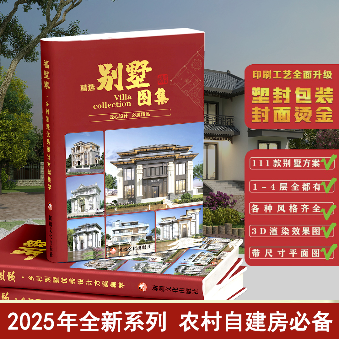 别墅设计图纸图册农村自建房111款自建别墅图集2025年图册一本
