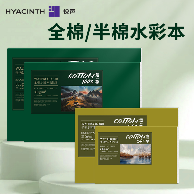 悦声全棉水彩本8K/16k/32k便携式美术生专用水彩画本中纹细纹粗纹