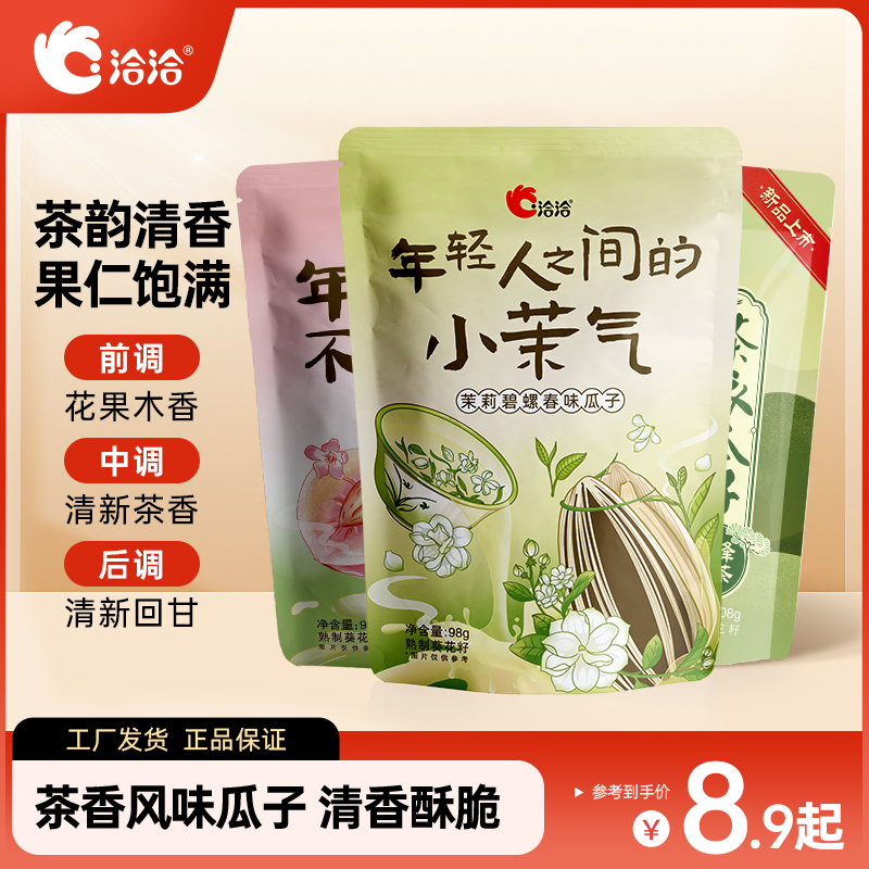 洽洽碧螺春味/蜜桃绿茶味瓜子茶系列98g追剧解馋零食小吃